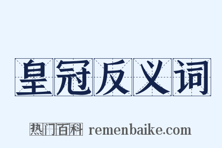 皇冠反义词是什么意思的图片